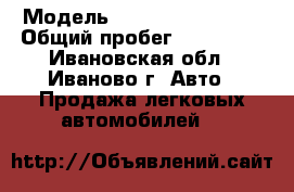  › Модель ­ Renault Logan 2 › Общий пробег ­ 150 000 - Ивановская обл., Иваново г. Авто » Продажа легковых автомобилей   